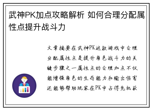 武神PK加点攻略解析 如何合理分配属性点提升战斗力