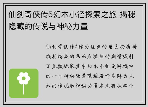 仙剑奇侠传5幻木小径探索之旅 揭秘隐藏的传说与神秘力量
