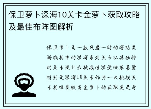 保卫萝卜深海10关卡金萝卜获取攻略及最佳布阵图解析