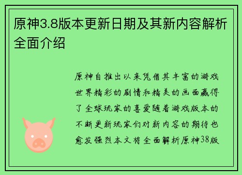 原神3.8版本更新日期及其新内容解析全面介绍