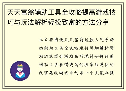 天天富翁辅助工具全攻略提高游戏技巧与玩法解析轻松致富的方法分享
