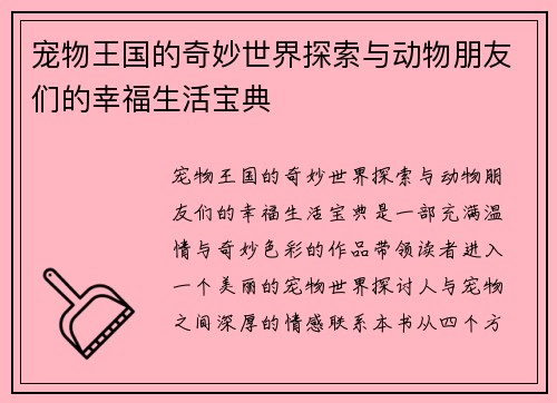 宠物王国的奇妙世界探索与动物朋友们的幸福生活宝典