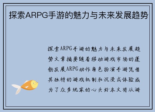 探索ARPG手游的魅力与未来发展趋势