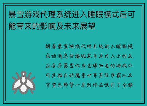 暴雪游戏代理系统进入睡眠模式后可能带来的影响及未来展望