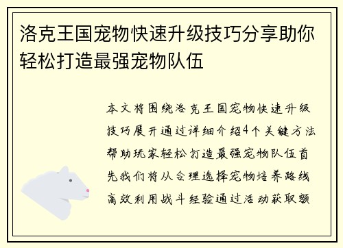 洛克王国宠物快速升级技巧分享助你轻松打造最强宠物队伍