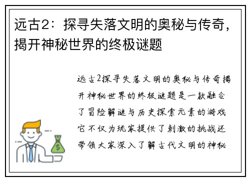 远古2：探寻失落文明的奥秘与传奇，揭开神秘世界的终极谜题
