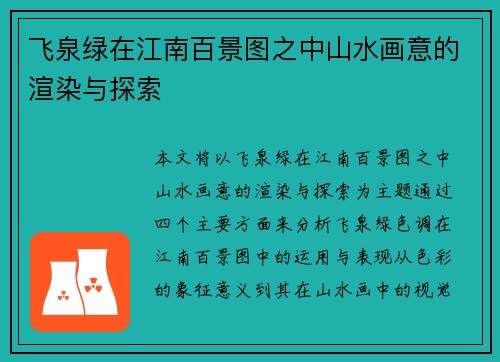飞泉绿在江南百景图之中山水画意的渲染与探索
