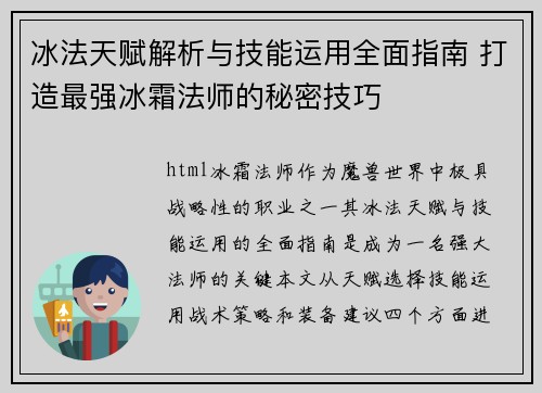 冰法天赋解析与技能运用全面指南 打造最强冰霜法师的秘密技巧