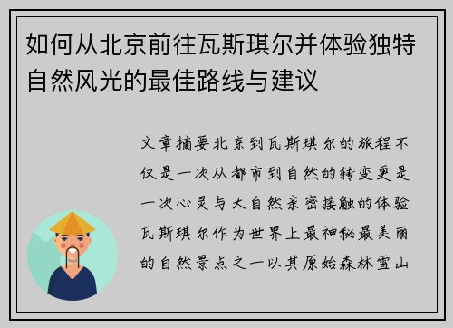 如何从北京前往瓦斯琪尔并体验独特自然风光的最佳路线与建议