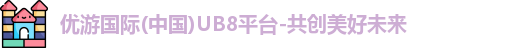 优游国际ub8平台